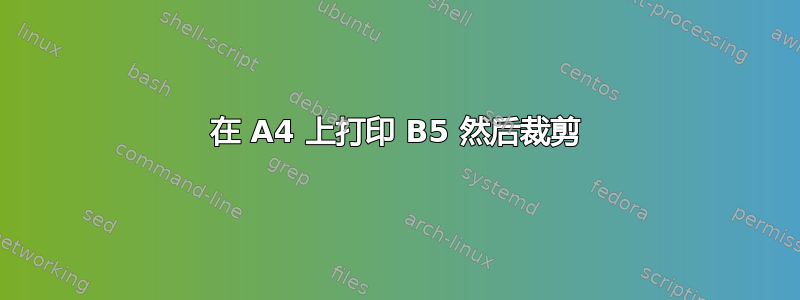 在 A4 上打印 B5 然后裁剪