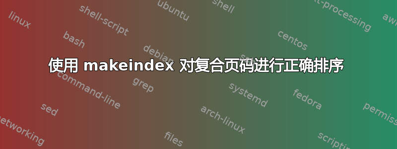 使用 makeindex 对复合页码进行正确排序