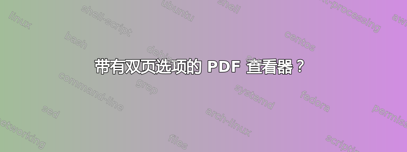 带有双页选项的 PDF 查看器？