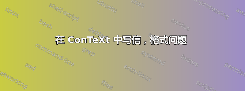 在 ConTeXt 中写信，格式问题