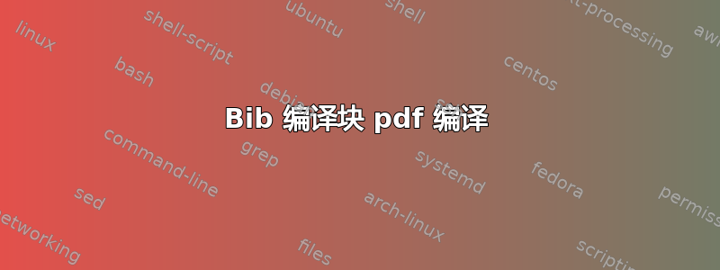 Bib 编译块 pdf 编译