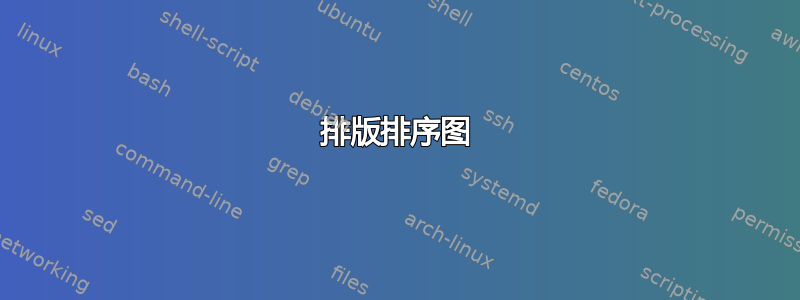 排版排序图