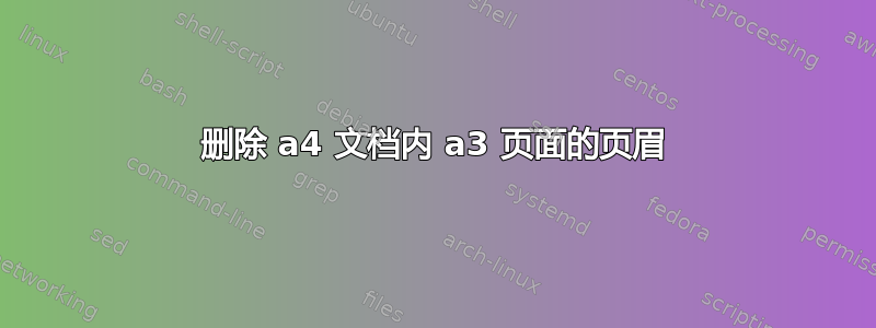 删除 a4 文档内 a3 页面的页眉