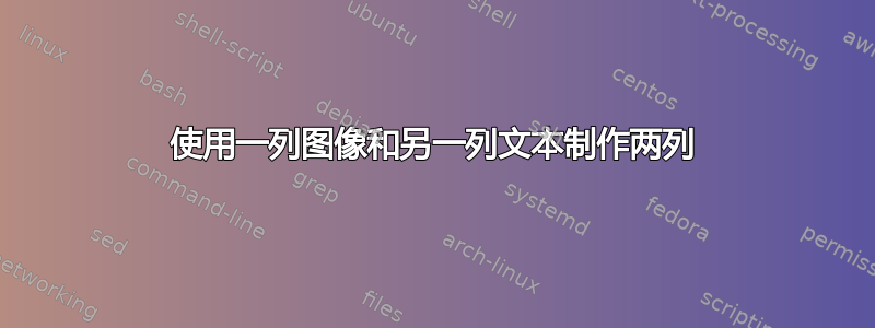 使用一列图像和另一列文本制作两列