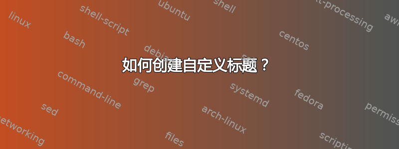 如何创建自定义标题？