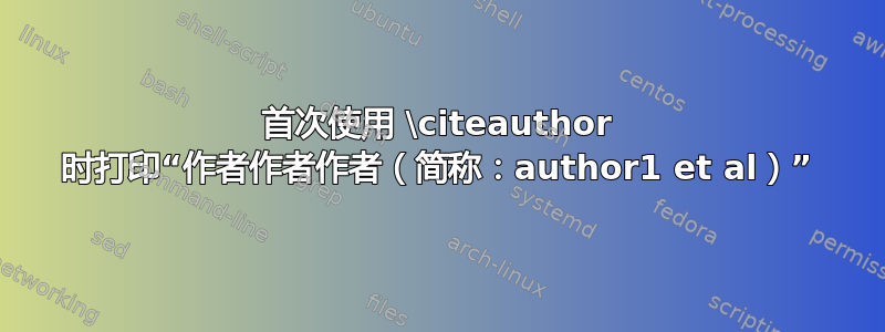 首次使用 \citeauthor 时打印“作者作者作者（简称：author1 et al）”