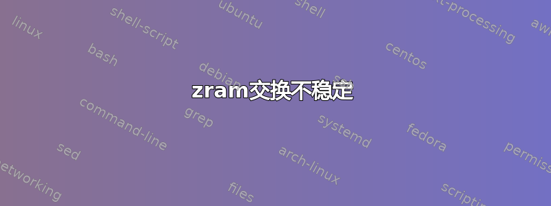 zram交换不稳定