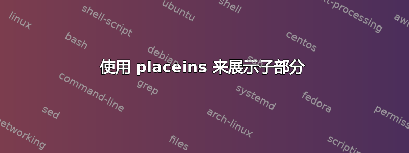 使用 placeins 来展示子部分