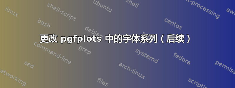 更改 pgfplots 中的字体系列（后续）