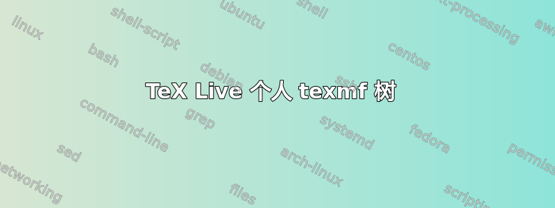 TeX Live 个人 texmf 树 