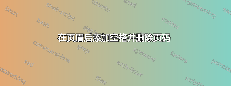 在页眉后添加空格并删除页码