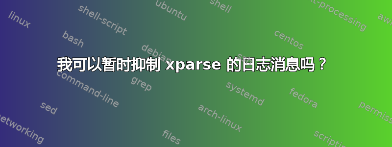 我可以暂时抑制 xparse 的日志消息吗？