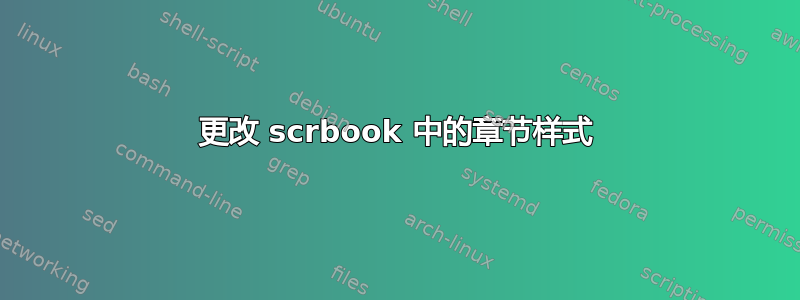 更改 scrbook 中的章节样式