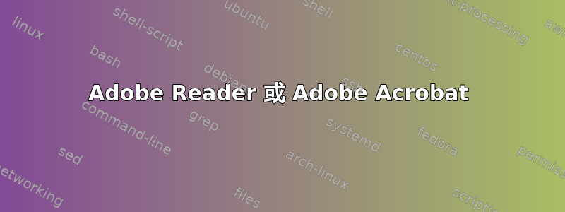 Adobe Reader 或 Adob​​e Acrobat