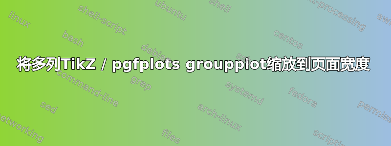 将多列TikZ / pgfplots groupplot缩放到页面宽度