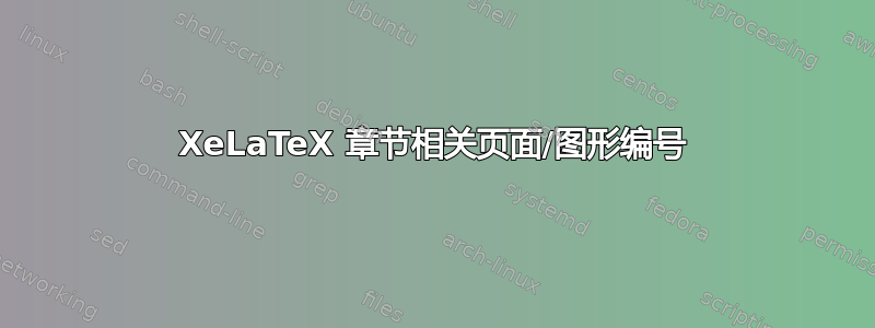 XeLaTeX 章节相关页面/图形编号