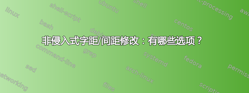 非侵入式字距/间距修改：有哪些选项？