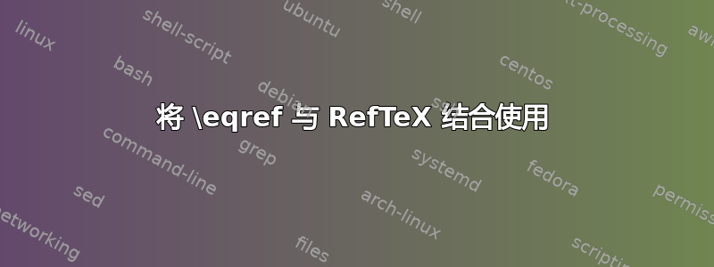 将 \eqref 与 RefTeX 结合使用