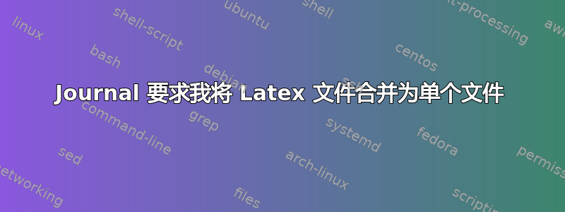 Journal 要求我将 Latex 文件合并为单个文件