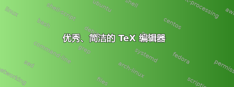 优秀、简洁的 TeX 编辑器 