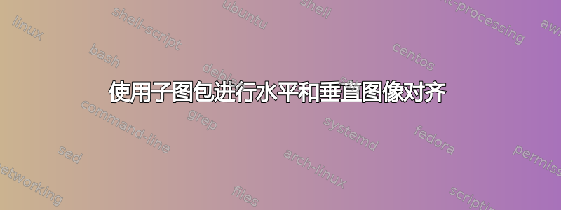 使用子图包进行水平和垂直图像对齐