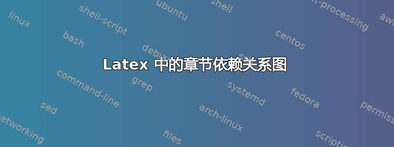 Latex 中的章节依赖关系图