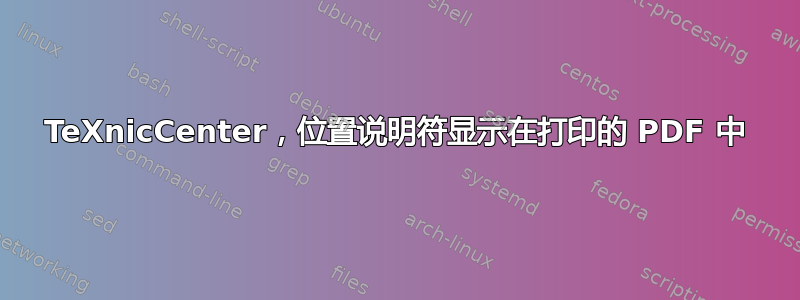 TeXnicCenter，位置说明符显示在打印的 PDF 中