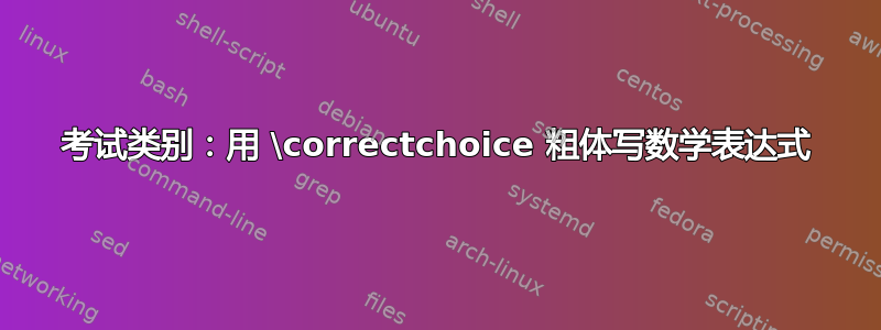 考试类别：用 \correctchoice 粗体写数学表达式