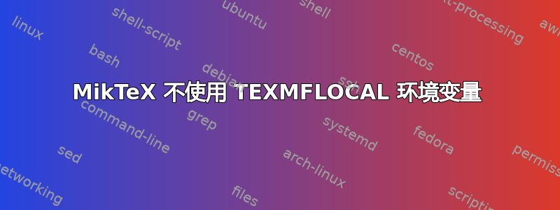 MikTeX 不使用 TEXMFLOCAL 环境变量