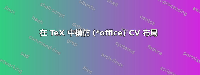 在 TeX 中模仿 (*office) CV 布局