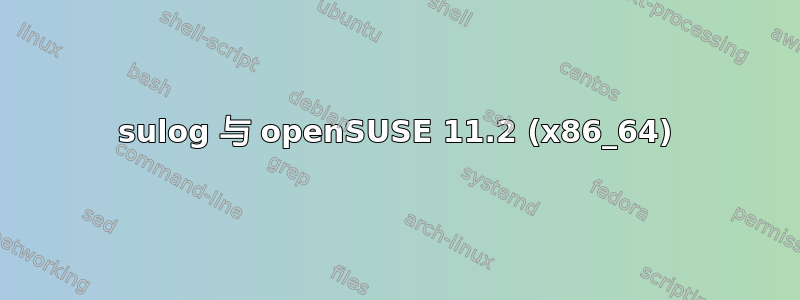 sulog 与 openSUSE 11.2 (x86_64)