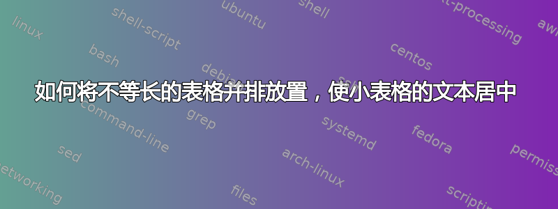 如何将不等长的表格并排放置，使小表格的文本居中