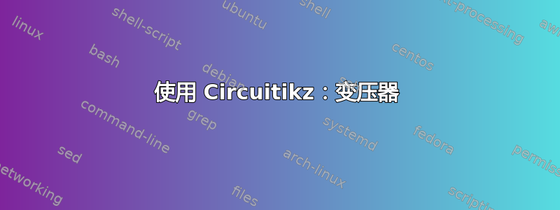 使用 Circuitikz：变压器