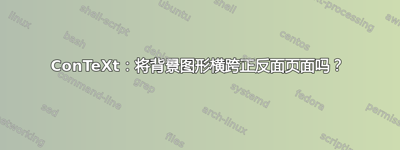 ConTeXt：将背景图形横跨正反面页面吗？