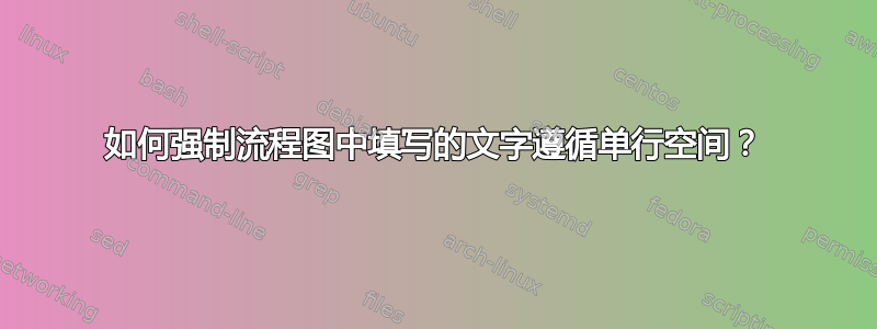 如何强制流程图中填写的文字遵循单行空间？