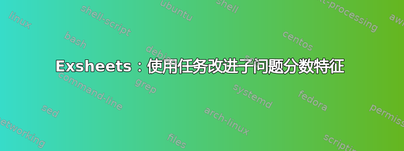 Exsheets：使用任务改进子问题分数特征