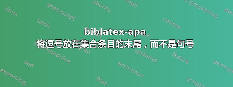 biblatex-apa 将逗号放在集合条目的末尾，而不是句号