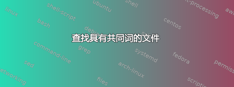 查找具有共同词的文件