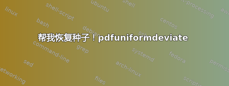 帮我恢复种子！pdfuniformdeviate