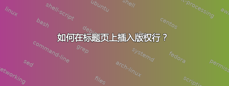 如何在标题页上插入版权行？