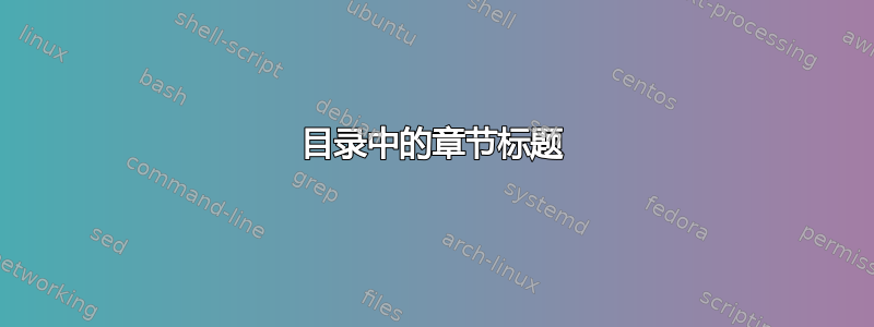 目录中的章节标题