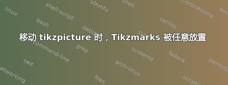 移动 tikzpicture 时，Tikzmarks 被任意放置