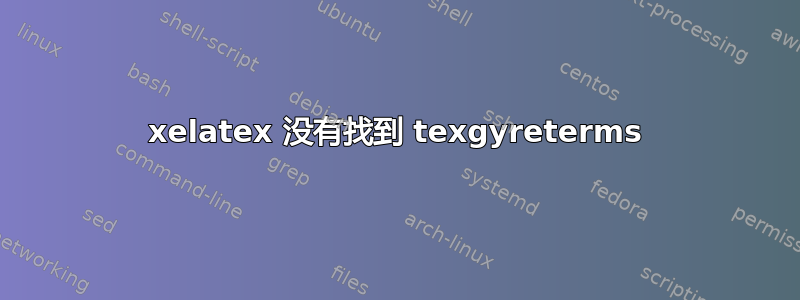 xelatex 没有找到 texgyreterms