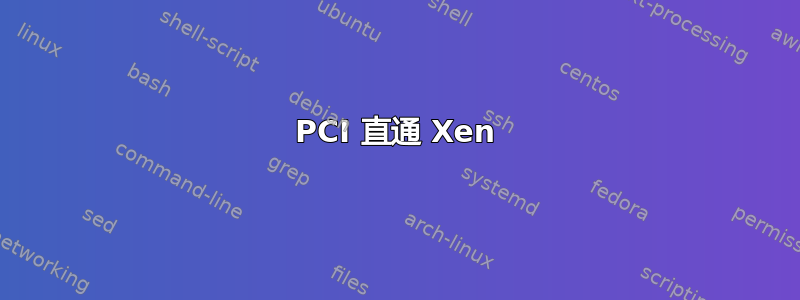 PCI 直通 Xen