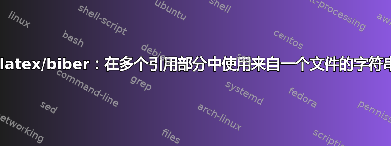 biblatex/biber：在多个引用部分中使用来自一个文件的字符串宏