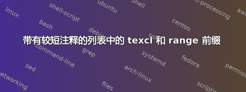 带有较短注释的列表中的 texcl 和 range 前缀