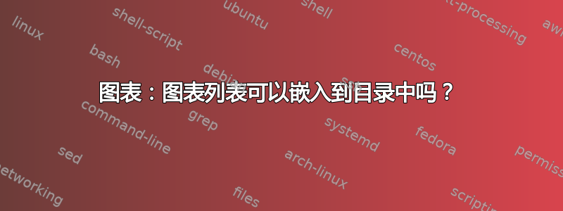 图表：图表列表可以嵌入到目录中吗？