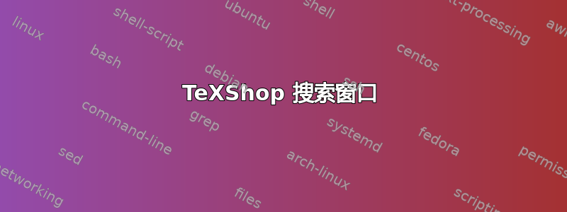 TeXShop 搜索窗口