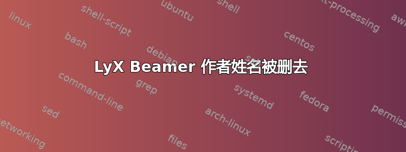 LyX Beamer 作者姓名被删去