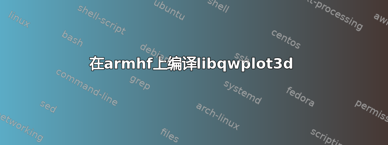 在armhf上编译libqwplot3d